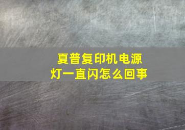 夏普复印机电源灯一直闪怎么回事