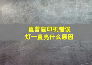 夏普复印机错误灯一直亮什么原因