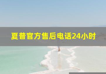 夏普官方售后电话24小时