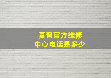 夏普官方维修中心电话是多少