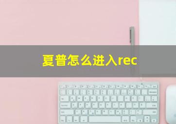 夏普怎么进入rec