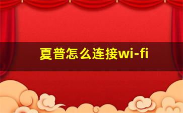 夏普怎么连接wi-fi