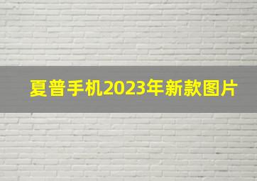 夏普手机2023年新款图片