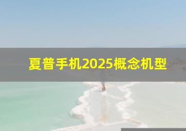 夏普手机2025概念机型