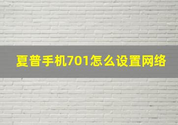 夏普手机701怎么设置网络