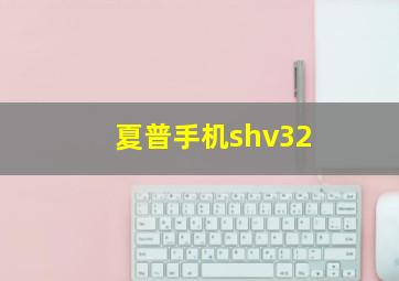 夏普手机shv32