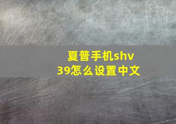 夏普手机shv39怎么设置中文