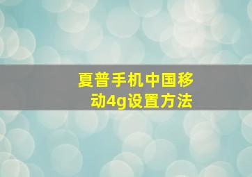 夏普手机中国移动4g设置方法