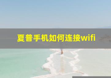 夏普手机如何连接wifi