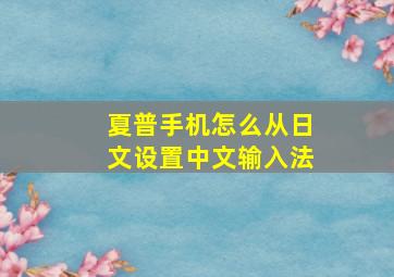 夏普手机怎么从日文设置中文输入法