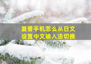 夏普手机怎么从日文设置中文输入法切换