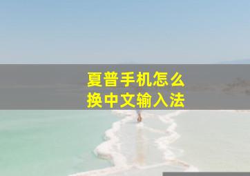 夏普手机怎么换中文输入法