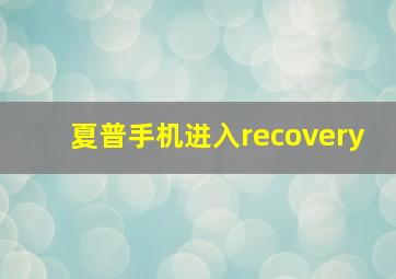 夏普手机进入recovery