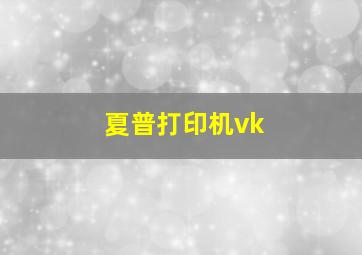 夏普打印机vk