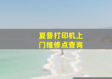 夏普打印机上门维修点查询