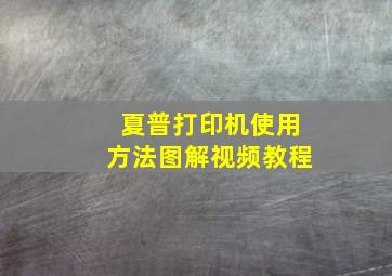 夏普打印机使用方法图解视频教程