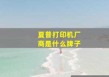 夏普打印机厂商是什么牌子