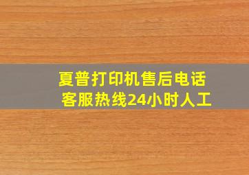 夏普打印机售后电话客服热线24小时人工