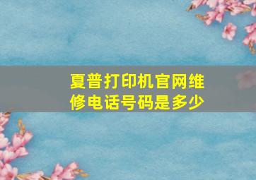 夏普打印机官网维修电话号码是多少