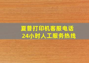 夏普打印机客服电话24小时人工服务热线