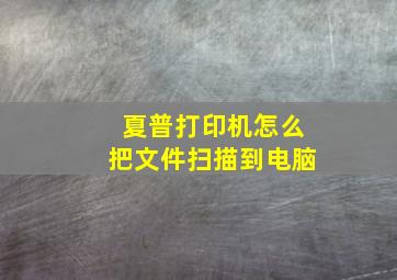 夏普打印机怎么把文件扫描到电脑