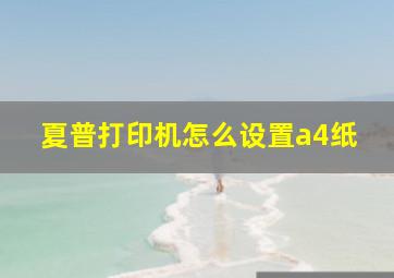 夏普打印机怎么设置a4纸