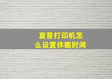 夏普打印机怎么设置休眠时间