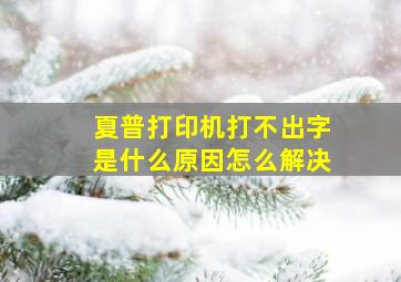 夏普打印机打不出字是什么原因怎么解决