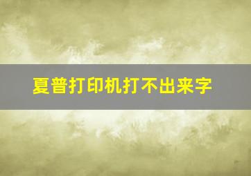 夏普打印机打不出来字