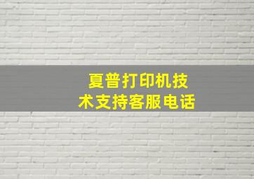 夏普打印机技术支持客服电话