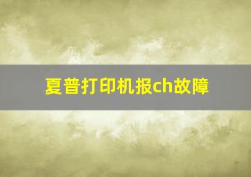 夏普打印机报ch故障