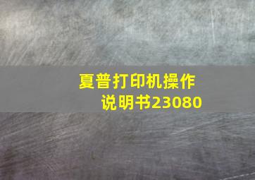 夏普打印机操作说明书23080