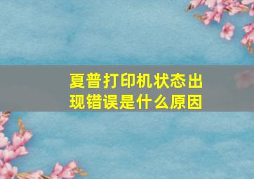 夏普打印机状态出现错误是什么原因