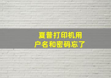 夏普打印机用户名和密码忘了