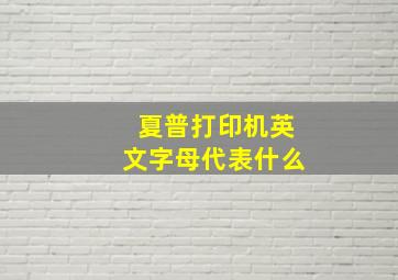 夏普打印机英文字母代表什么