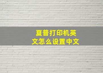 夏普打印机英文怎么设置中文