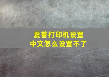 夏普打印机设置中文怎么设置不了