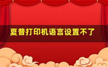 夏普打印机语言设置不了