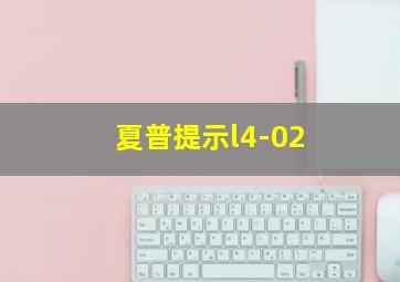 夏普提示l4-02