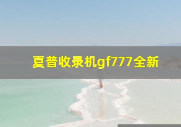 夏普收录机gf777全新