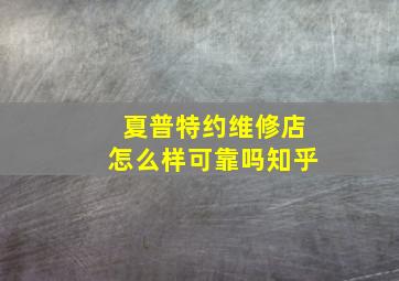 夏普特约维修店怎么样可靠吗知乎