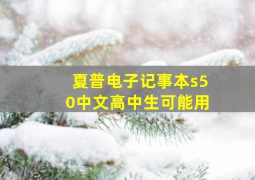 夏普电子记事本s50中文高中生可能用