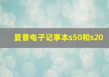 夏普电子记事本s50和s20