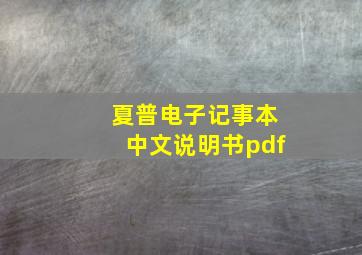 夏普电子记事本中文说明书pdf