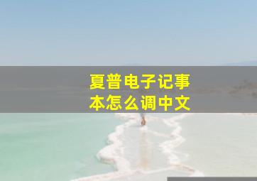 夏普电子记事本怎么调中文