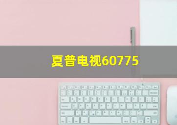 夏普电视60775