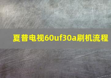 夏普电视60uf30a刷机流程