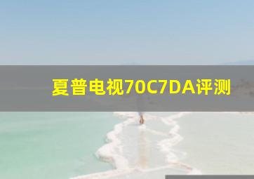 夏普电视70C7DA评测