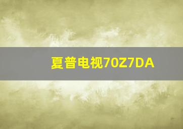 夏普电视70Z7DA