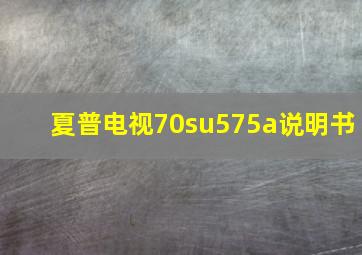 夏普电视70su575a说明书